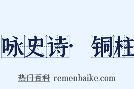 咏史诗·铜柱是什么意思的图片